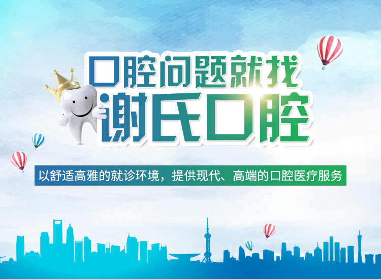 衡阳市蒸湘区谢氏口腔门诊有限公司_衡阳口腔专科医疗机构