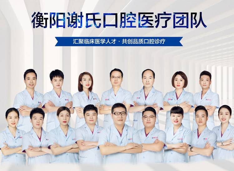 衡阳市蒸湘区谢氏口腔门诊有限公司_衡阳口腔专科医疗机构